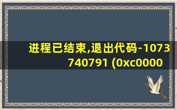 进程已结束,退出代码-1073740791 (0xc0000409)